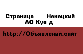  - Страница 40 . Ненецкий АО,Куя д.